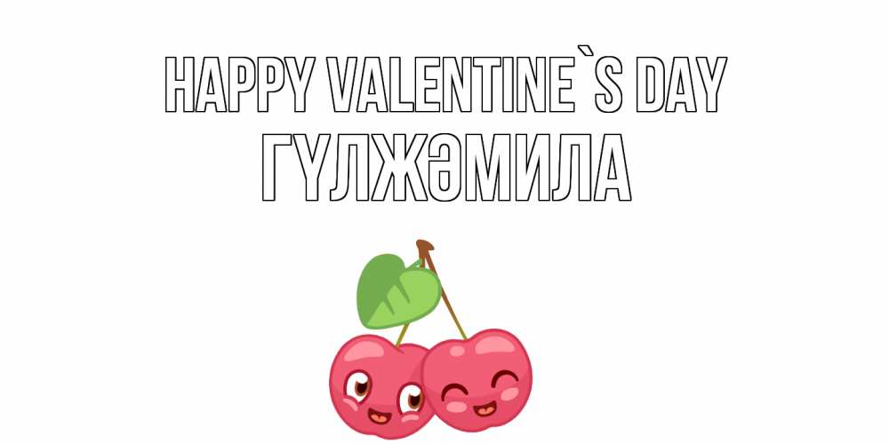 Greetings card с именем, ГҮЛЖӘМИЛА Happy Valentine`s Day 14 февраля день всех влюбленных Greetings with text for free download 